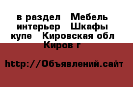  в раздел : Мебель, интерьер » Шкафы, купе . Кировская обл.,Киров г.